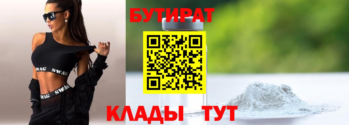 БУТИРАТ BDO  Вход с VPN  Абинск 