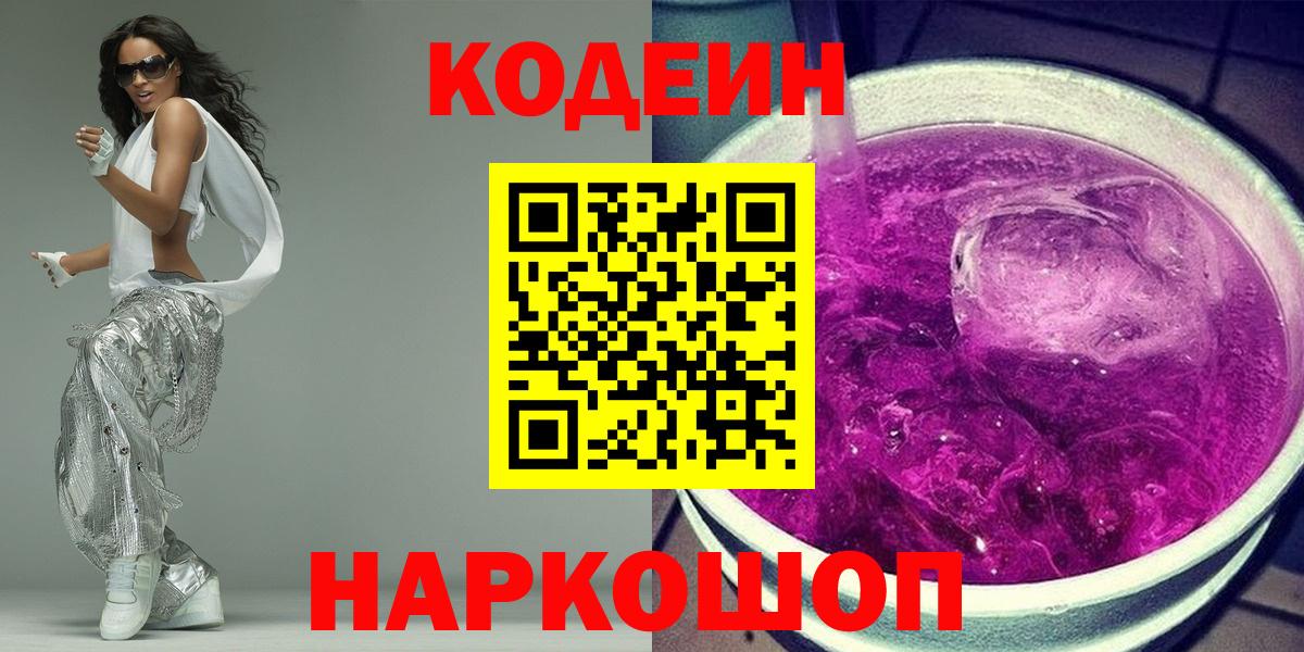 Codein напиток Lean (лин) Абинск